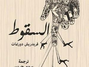 صدر حديثا ترجمة المجموعة القصصية «سقوط»