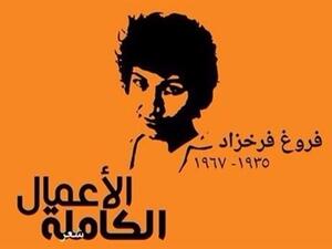 الأعمال الشعرية الكاملة للشاعرة الإيرانية الشهيرة فروغ فرخزاد 