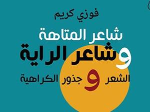 ثلاثة كتب للشاعر والناقد العراقي فوزي كريم