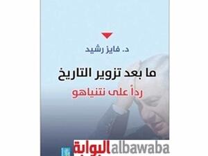 كتاب «ما بعد تزوير التاريخ.. ردّاً على نتنياهو» للكاتب والروائي د. فايز رشيد