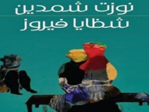 رواية «شظايا فيروز»، لمؤلفها نوزت شمدين