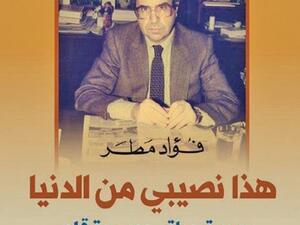 كتاب «هذا نصيبي من الدنيا، سيرة حياة» للكاتب الصحفي فؤاد مطر 