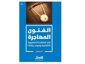 صدور كتاب “الفنون المهاجرة” للكاتب والباحث أحمد الواصل