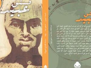 رواية «فستق عبيد» لـسميحة خريس