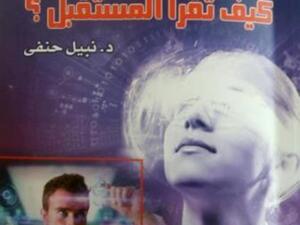 "كيف تقرأ المستقبل؟ " كتاب جديد لنبيل حنفي