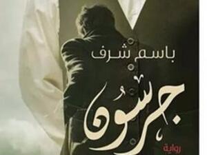 رواية "جرسون" للكاتب باسم شرف