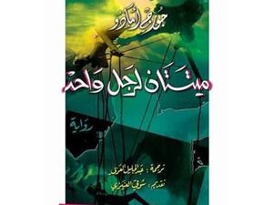 الترجمة العربية لرواية جورج أمادو “ميتتان لرجل واحد” 