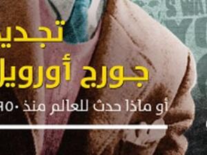 كتاب "تجديد جورج أورويل.. أو ماذا حدث للعالم منذ 1950؟" للدكتور جلال أمين