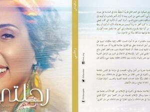كتاب “رحلتي” للدكتورة جورجيت سافيدس