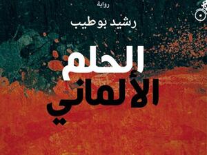 “الحلم الألماني” للروائي المغربي رشيد بوطيب