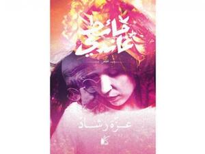 «حائط غاندي» للكاتبة عزة رشاد