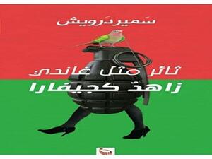 صدور الديوان الجديد للشاعر سمير درويش، بعنوان "ثائر مثل غاندي.. زاهد كجيفارا"