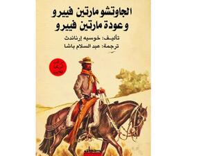 ملحمة «الجاوتشو مارتين فيرو» للشاعر الأرجنتينى خوسيه إرنانديث