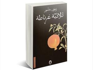 رواية «ثلاثية غرناطة»، للكاتبة رضوى عاشور 