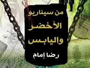 صدور المجموعة القصصية "من سيناريو اﻷخضر واليابس" 