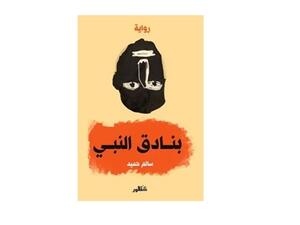 رواية “بنادق النبي” للروائي سالم حميد