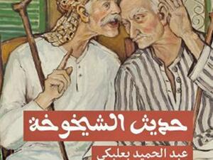 كتاب «حديث الشيخوخة» للكاتب والرسام والنحات اللبناني عبد الحميد بعلبكي