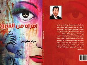 رواية « امرأة من الشرق » للأديب العراقي هيثم نافل والي