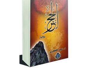 رواية "الحجر"