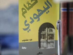 “حمّام اليهودي” سردية مصدرية لتاريخ مدينة كربلاء