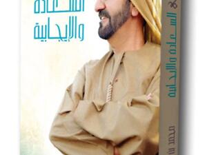 «تأملات في السعادة والإيجابية»