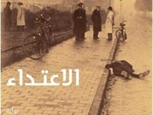 رواية "الاعتداء" للكاتب الهولندي الشهير هاري موليش