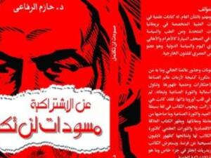 كتاب "فى الاشتراكية: مسودات لن تكتمل"