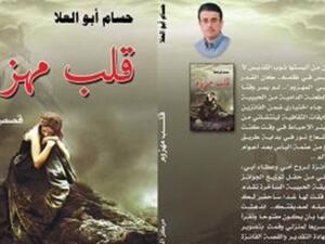 المجموعة القصصية "قلب مهزوم" للكاتب الصحفى حسام أبو العلا