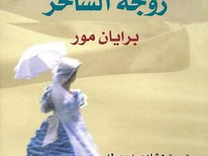 رواية “زوجة الساحر” تأليف الكاتب الأيرلندي برايان مور