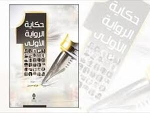 كتاب «حكاية الرواية الأولى» من إعداد وتقديم الروائيّ السوري هيثم حسين