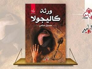 رواية جديدة لحسين سامي