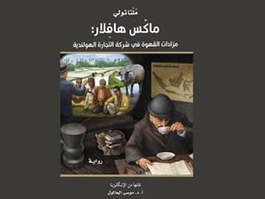 رواية "ماكْس هافِلار: مزادات القهوة في شركة التجارة الهولندية"
