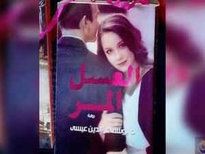 رواية "العسل المر" للدكتور يوسف عز الدين عيسى