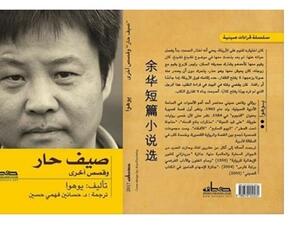 ترجمة «صيف حار وقصص أخرى» للروائي الصيني يوهوا