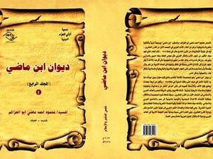 صدور «ديوان ابن ماضي» للسيد/ محمود أحمد ماضي أبو العزائم