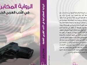 صدور "الرواية المخابراتية فى الأدب العربى الحديث" للدكتور عادل نيل