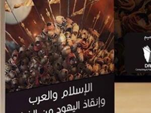 كتاب «الإسلام والعرب وإنقاذ اليهود من الفناء» قريبا في معرض القاهرة الدولي