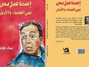 ﻛﺘﺎﺏ "ﺇﺳﻤﺎﻋﻴﻞ ﻳﺲ ﺑﻴﻦ ﺍﻟﺴﻤﺎء ﻭﺍﻷﺭﺽ" ﻟﻠﻜﺎﺗﺐ ﺍﻟﺼﺤﻔﻲ ﻋﻤﺎﺩ ﺧﻼﻑ