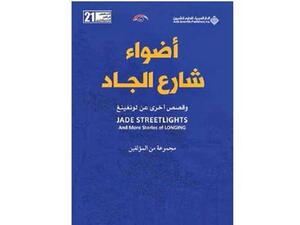"أضواء شارع الجاد" وقصص أخرى 