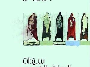 "سيدات الحواس الخمس"، للروائي الأردني جلال برجس 