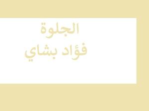 صدر حديثا لفؤاد بشاي "الجلوة"