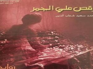 ندوة مناقشة رواية "الرقص على الجمر" للكاتب الدكتور محمد سعيد شهاب الدين