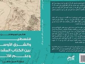 كتاب "فلسطين والشرق الأوسط.. بين الكتاب المقدس وعلم الآثار"