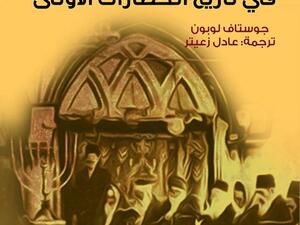  كتاب "اليهود فى تاريخ الحضارات الأولى"