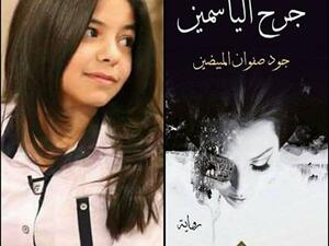 صدر حديثا رواية “جرح الياسمين” للطفلة الموهوبة جود صفوان المبيضين