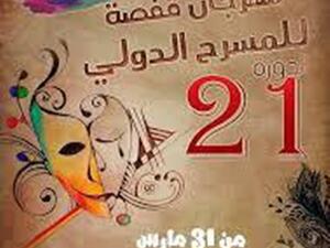 مهرجان قفصة الدولي للمسرح من 31 مارس- 7 أبريل 
