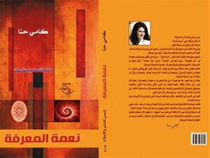 كتاب « نعمة المعرفة » للكاتبة والإعلامية اللبنانية "كامي حنا"