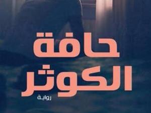  “حافة الكوثر”