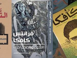 يصدر قريباً كتاب "التحول وقصص أخرى" للروائي العالمي فرانتس كافكا