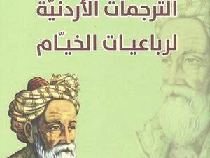 صدر حديثا كتاب “الترجمات الأردنية لرباعيات الخيام” للباحث الدكتور يوسف بكار